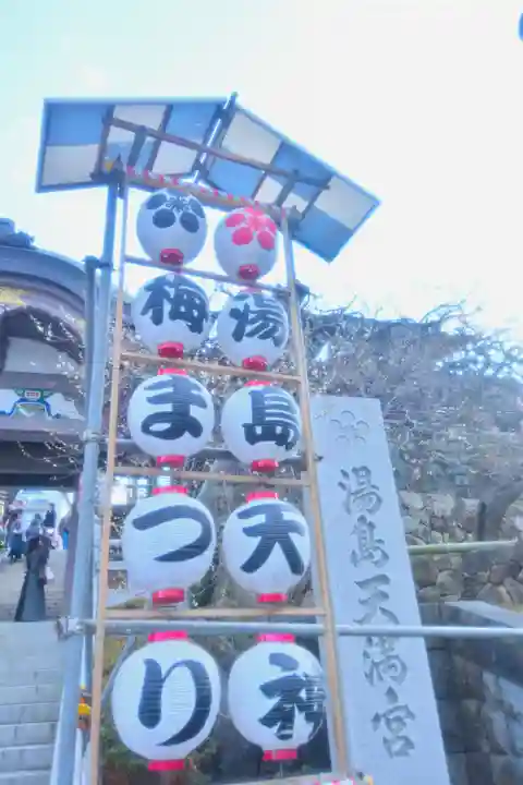 湯島天満宮(東京都)
