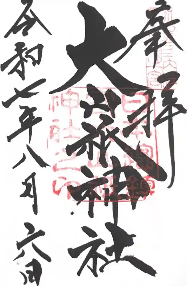 大山祇神社の御朱印