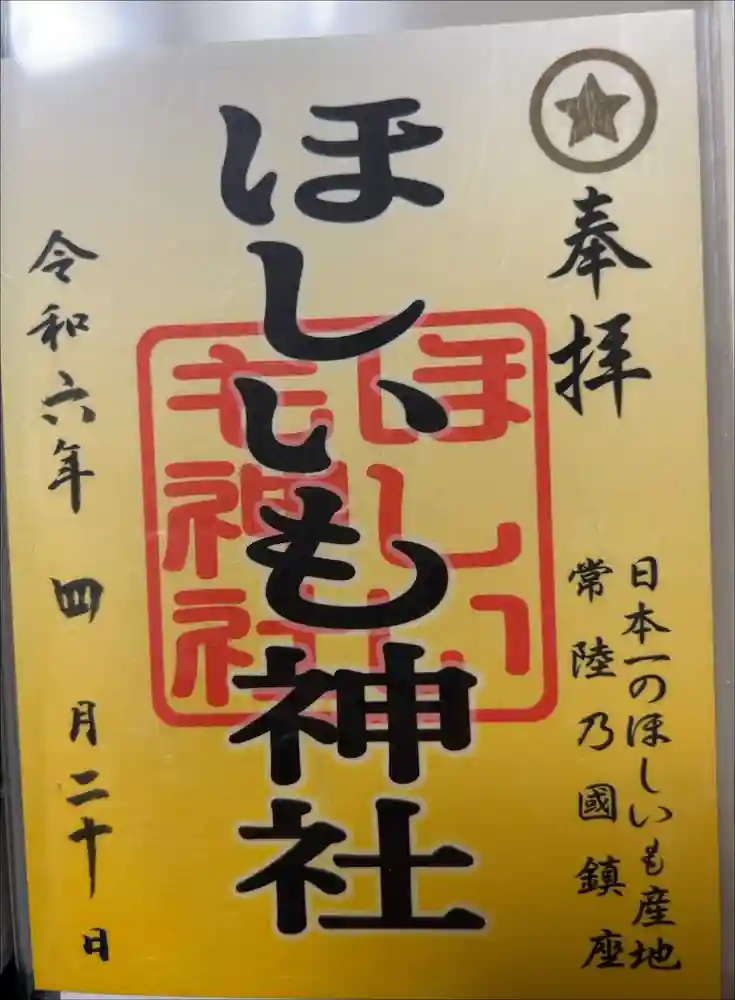 ほしいも神社の御朱印