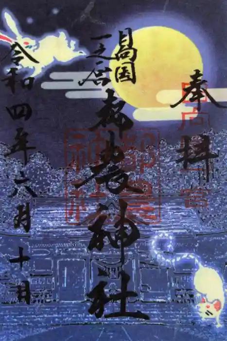 都農神社の御朱印