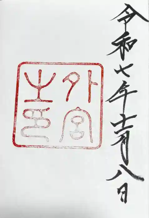 伊勢神宮外宮（豊受大神宮）の御朱印