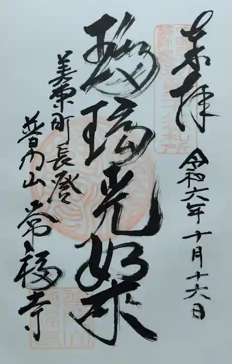 常福寺の御朱印