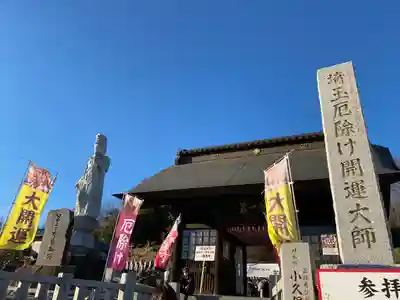 埼玉厄除け開運大師・龍泉寺（切り絵御朱印発祥の寺）(埼玉県)