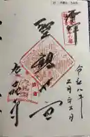 九品寺の御朱印