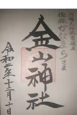 川崎大師駅近くにある金山神社の御朱印です。川崎大師が有名ですがここの御守りはとてもインパクトあるものでした。来年は川崎大師の初詣とセットで訪ねてみようと思います！
