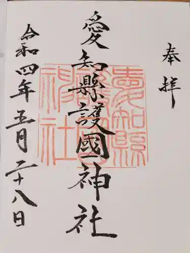 愛知縣護國神社の御朱印