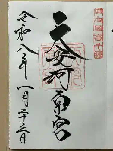 天安河原宮の御朱印