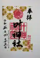 叶神社 (西叶神社)の御朱印