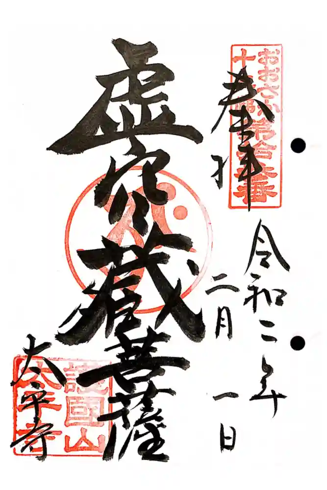 太平寺の御朱印