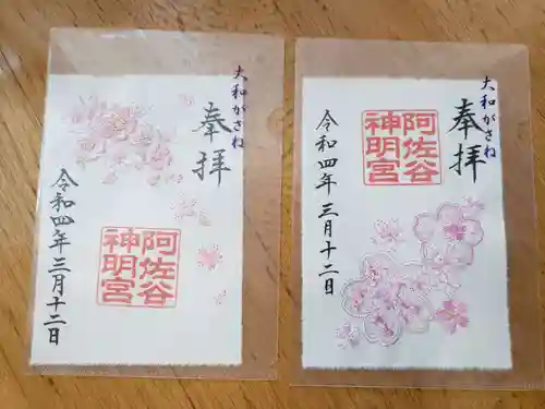 阿佐ヶ谷神明宮の御朱印