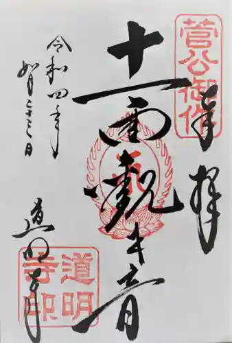 道明寺の御朱印
