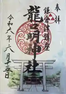 龍口明神社の御朱印