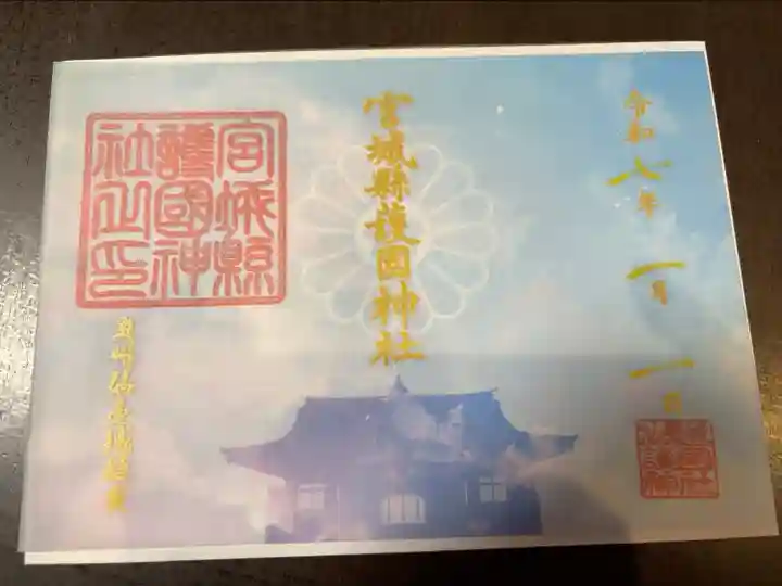 繋がる空色御朱印(R7.1/1〜2/28の頒布)
宮城縣護国神社は、昼〜夕方の青空をイメージ