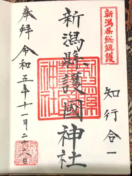 新潟縣護國神社の御朱印