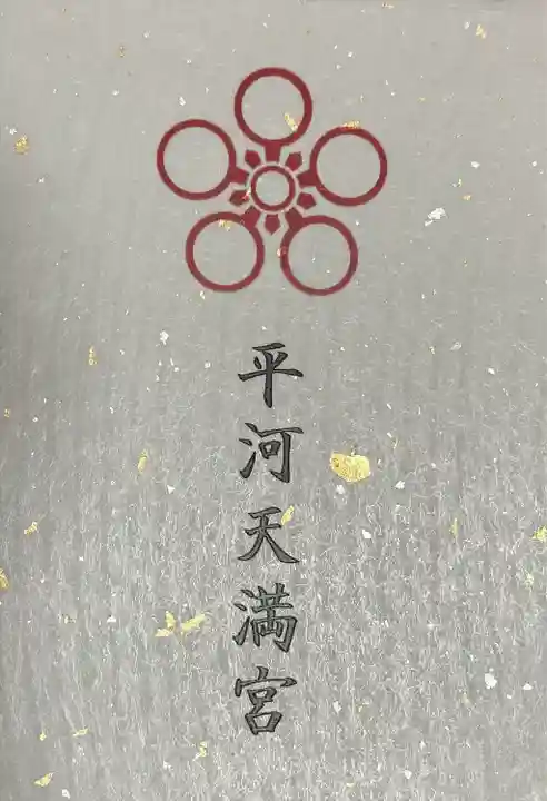 平河天満宮(東京都)