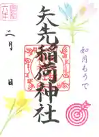 矢先稲荷神社(東京都)