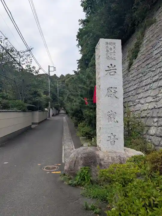 岩殿寺(神奈川県)