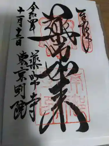 薬師寺東京別院の御朱印