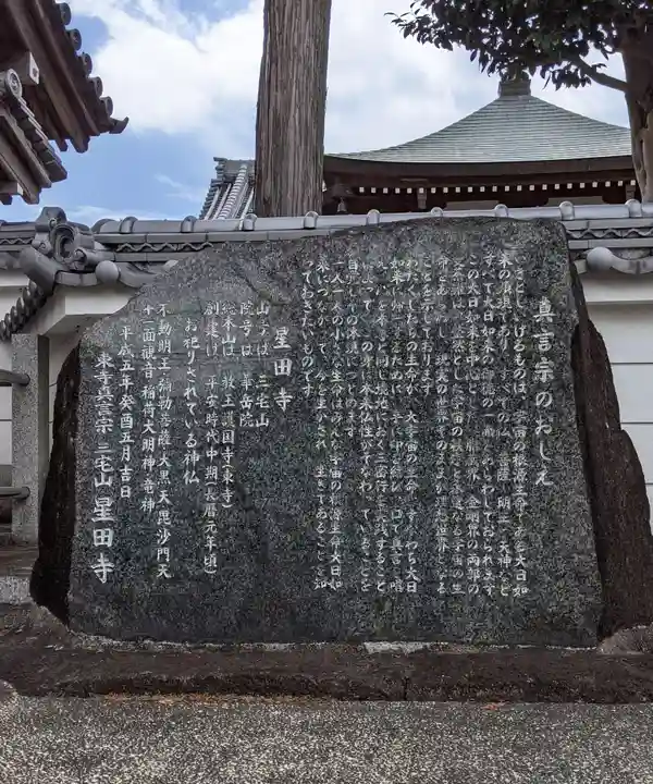 星田寺(大阪府)