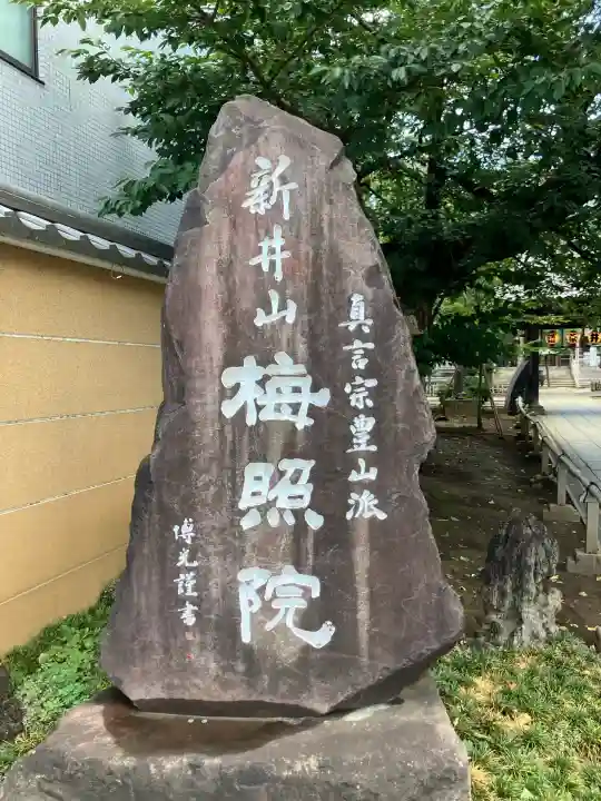 新井薬師(梅照院)(東京都)