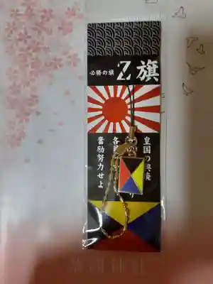 靖國神社の授与品その他