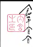 伊勢神宮内宮(皇大神宮)の御朱印
