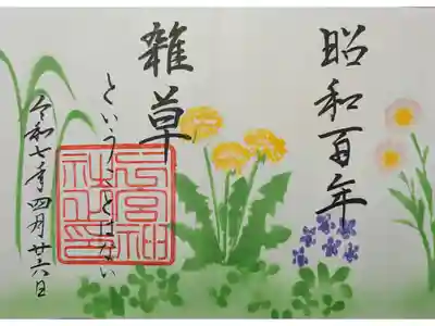 4月の月替り特別御朱印「雑草ということはない」