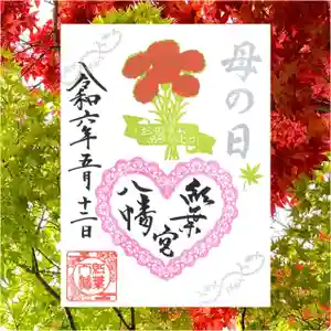 紅葉八幡宮の御朱印 2024年05月06日(月)〜(2024年04月26日(金) 11時11分52秒投稿)