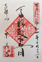 東光寺の御朱印