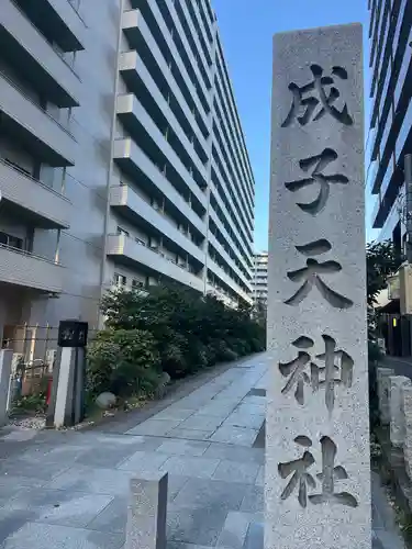 成子天神社(東京都)