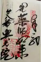 大日寺奥の院爪彫薬師の御朱印