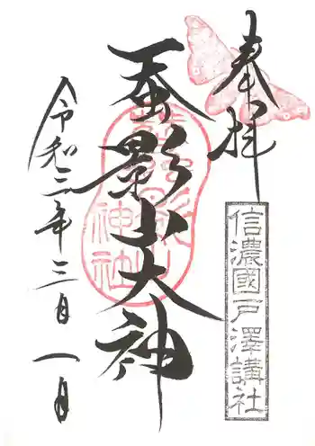 蚕影神社の御朱印 2021年03月