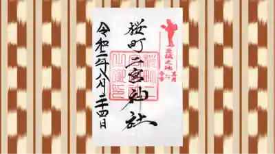 桜町二宮神社の御朱印