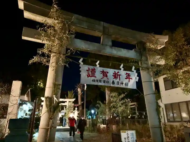 春日神社(神奈川県)