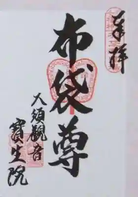 大須観音 (北野山真福寺宝生院)(愛知県)