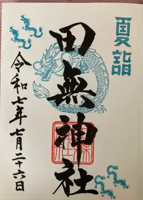 田無神社の御朱印