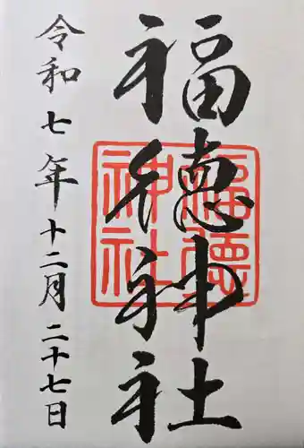 福徳神社（芽吹稲荷）の御朱印
