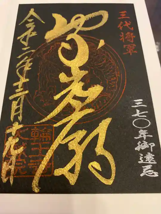 日光山輪王寺 大猷院の御朱印