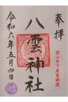 八雲神社の御朱印