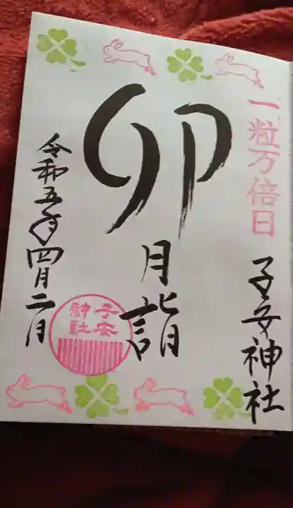 畑子安神社の御朱印