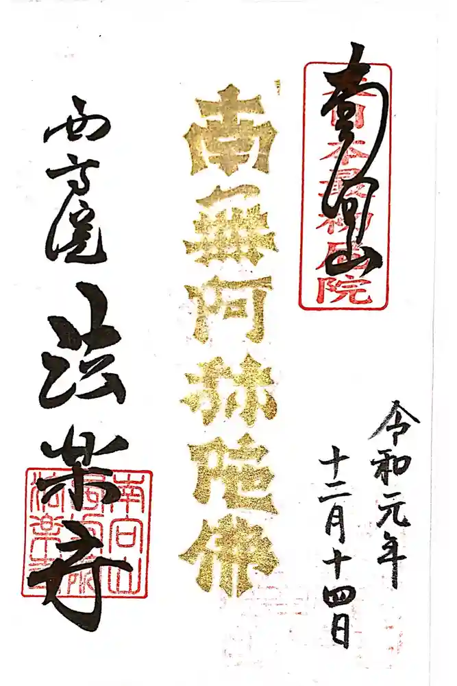 西方院の御朱印