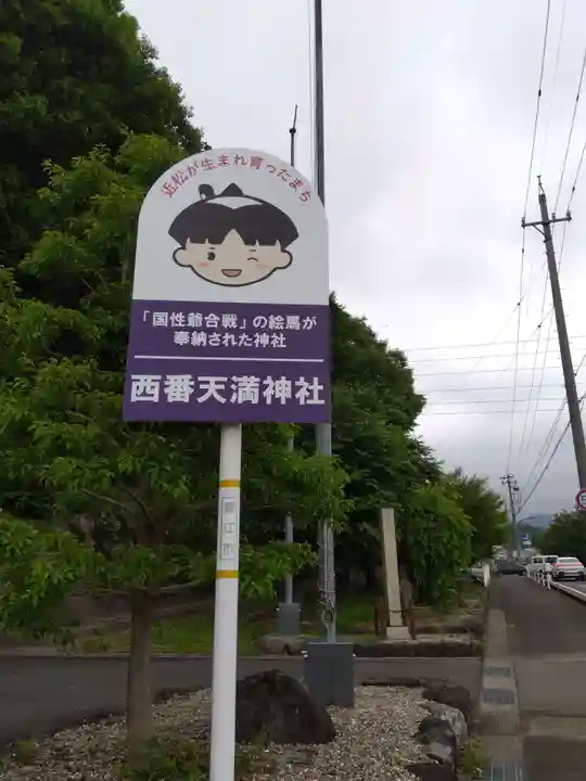 天満神社(福井県)