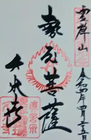 久米寺の御朱印 2022年04月