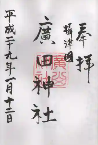 廣田神社の御朱印