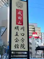 成田山川口分院(埼玉県)