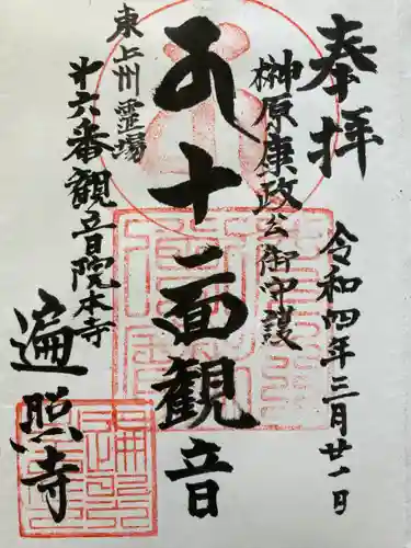 遍照寺の御朱印