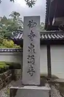 御寺 泉涌寺のその他建物