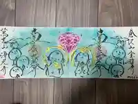 浄元寺の御朱印