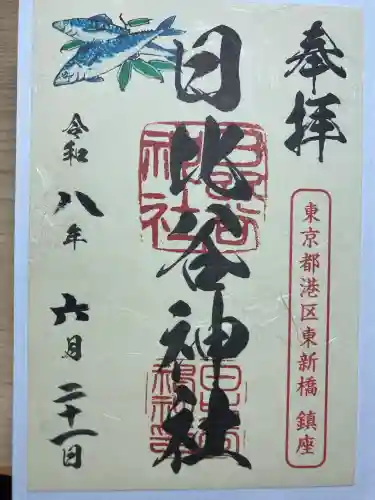 日比谷神社の御朱印