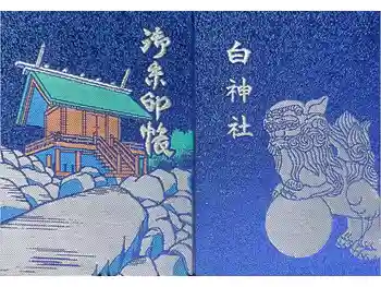 白神社の御朱印帳
